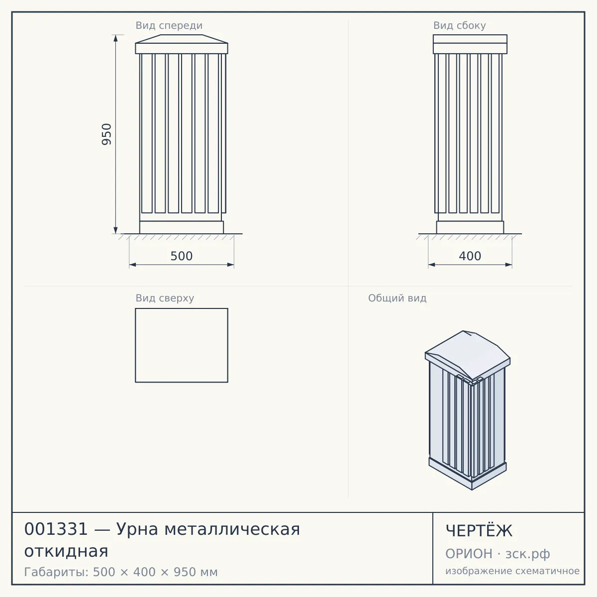 001331 — Урна металлическая откидная — чертёж