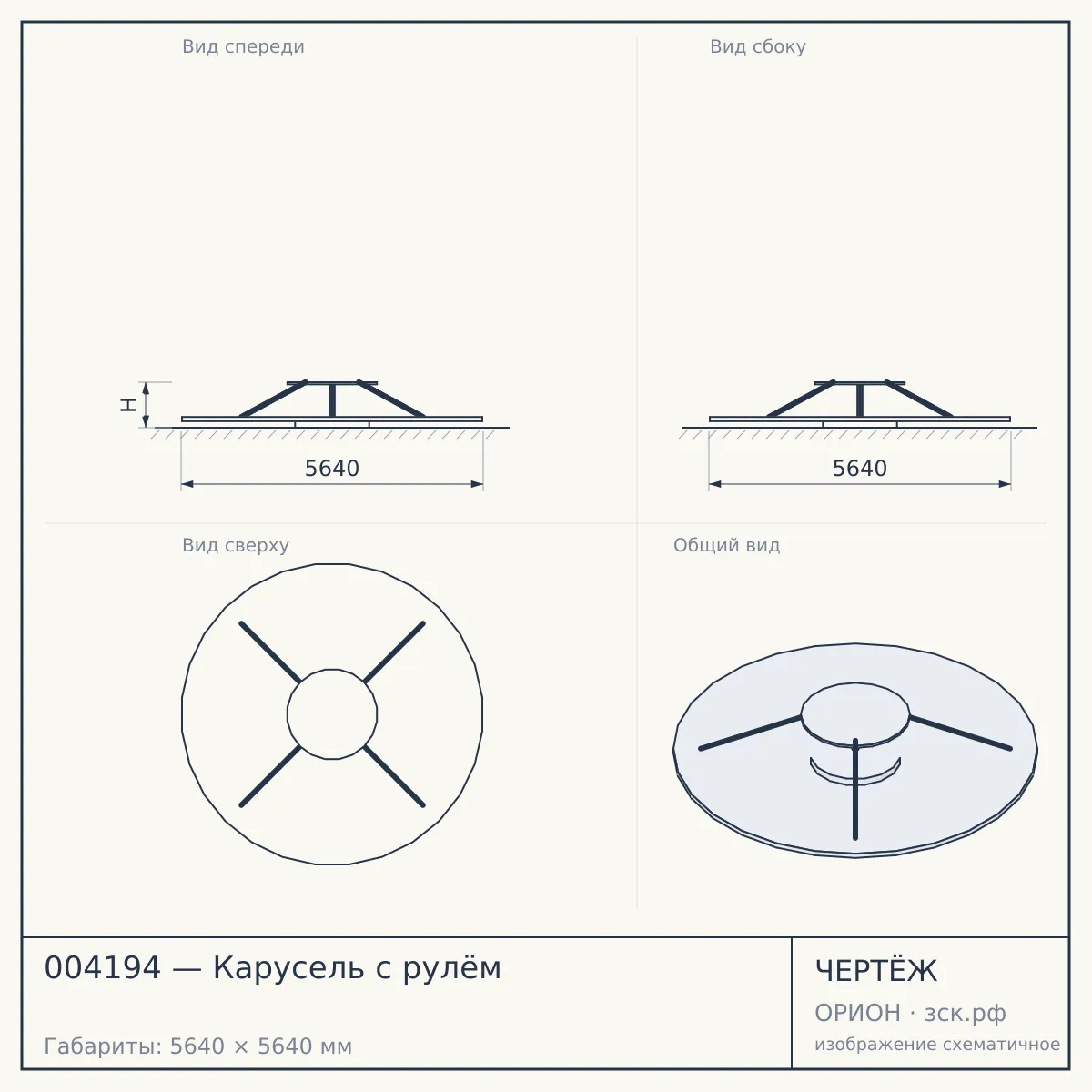 004194 — Карусель с рулём — чертёж