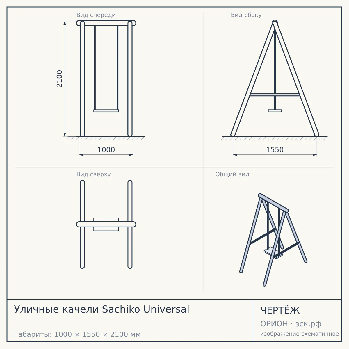 Уличные качели Sachiko Universal — чертёж