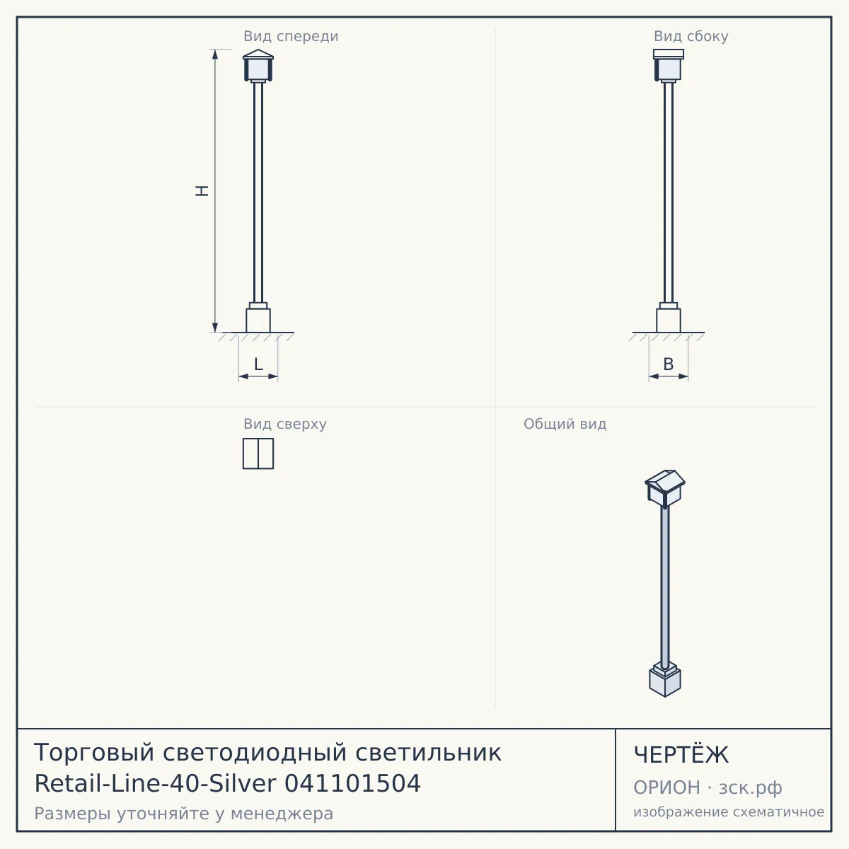 Торговый светодиодный светильник Retail-Line-40-Silver 041101504 — чертёж