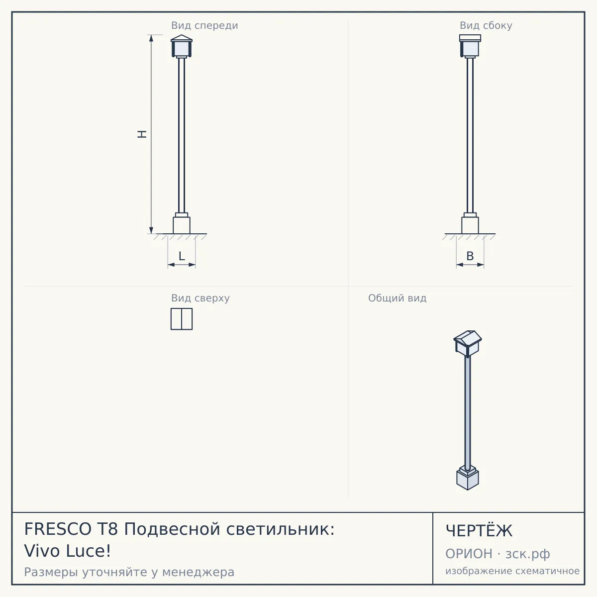FRESCO T8 Подвесной светильник: Vivo Luce! — чертёж