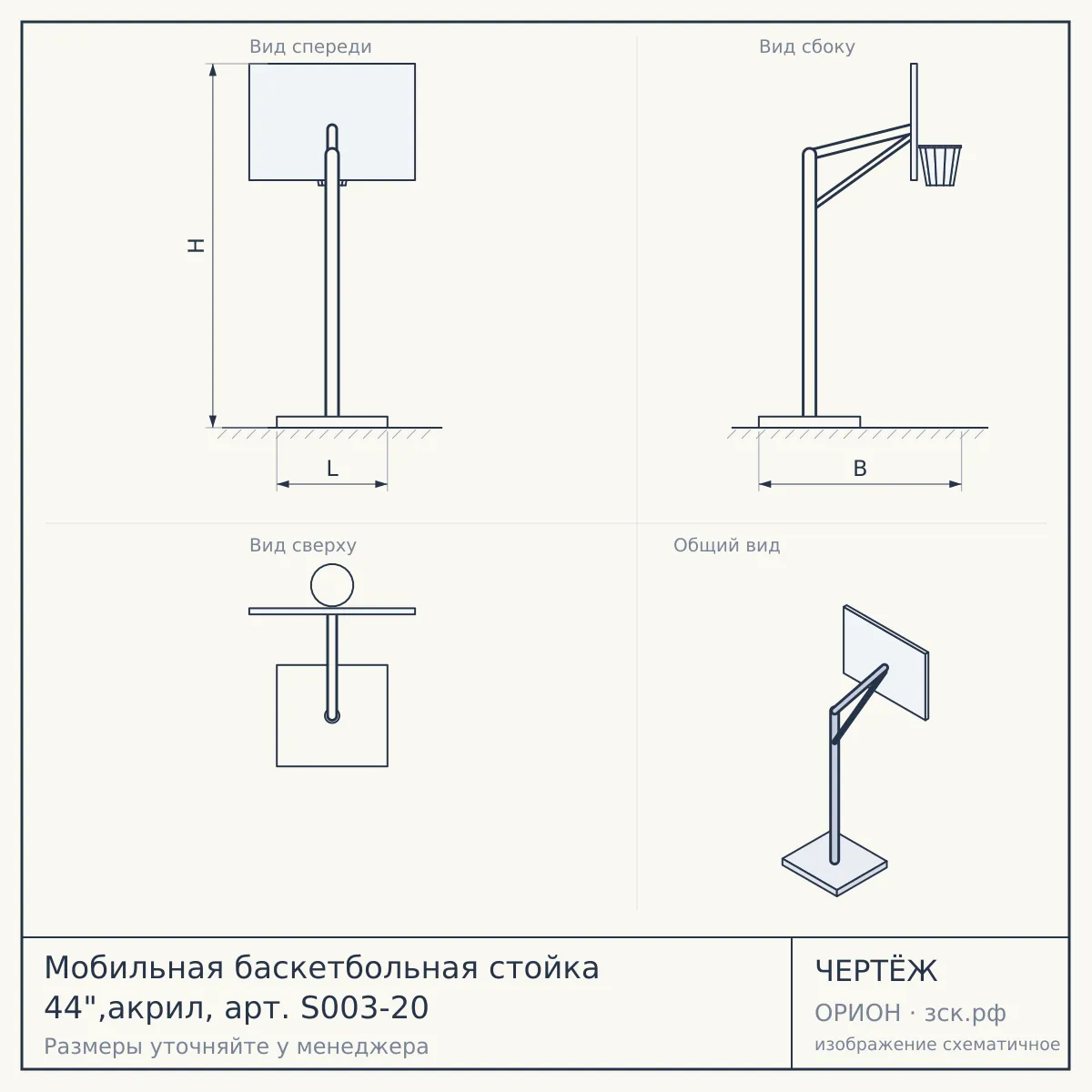 Мобильная баскетбольная стойка 44",акрил, арт. S003-20 — чертёж