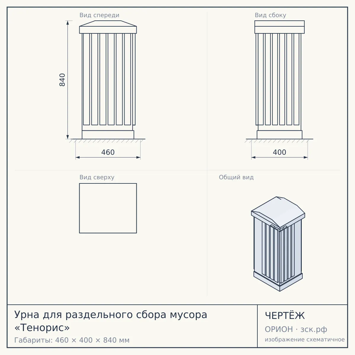 Урна для раздельного сбора мусора «Тенорис» — чертёж
