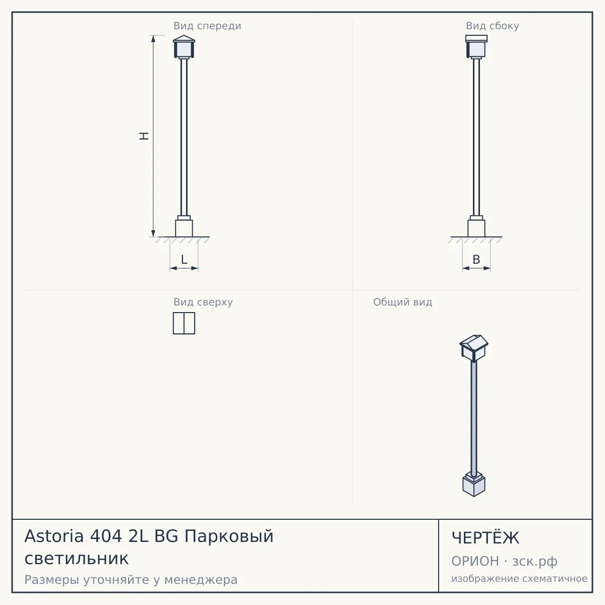 Astoria 404 2L BG Парковый светильник — чертёж