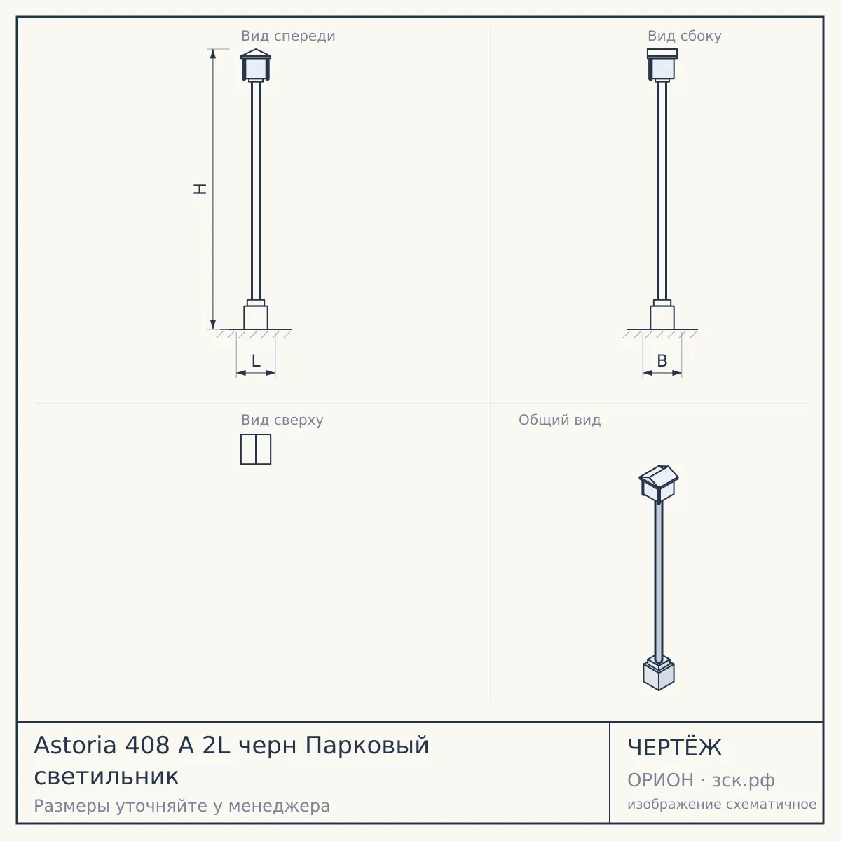 Astoria 408 A 2L черн Парковый светильник — чертёж
