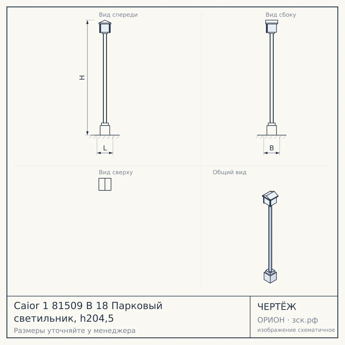 Caior 1 81509 B 18 Парковый светильник, h204,5 — чертёж