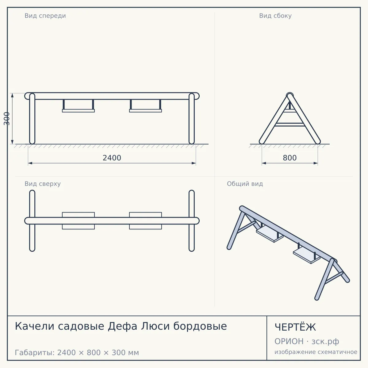 Качели садовые Дефа Люси бордовые — чертёж