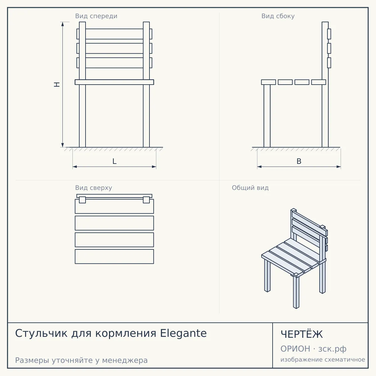 Стульчик для кормления Elegante — чертёж