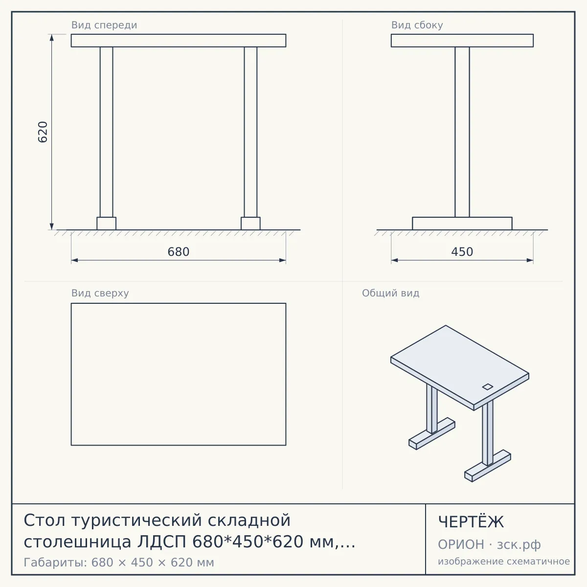 Стол туристический складной столешница ЛДСП 680*450*620 мм, 2 положения высоты, допустимая нагрузка 50 кг ЯСЕНЬ ЧЕРНЫЙ арт. ТСТМ/ЯС [1] — чертёж