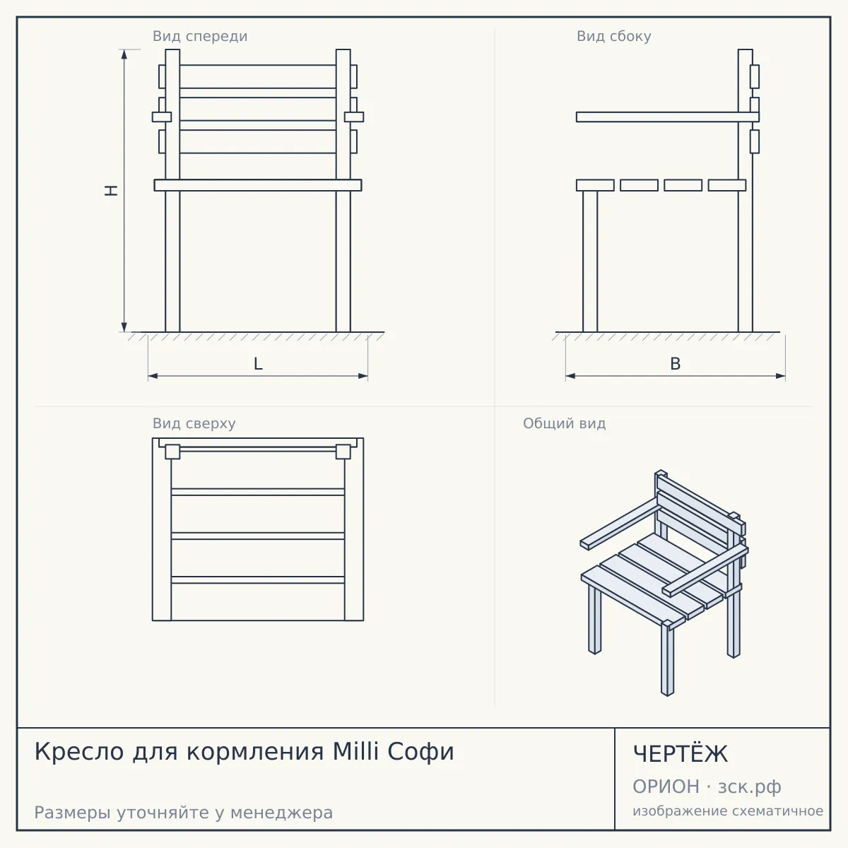 Кресло для кормления Milli Софи — чертёж