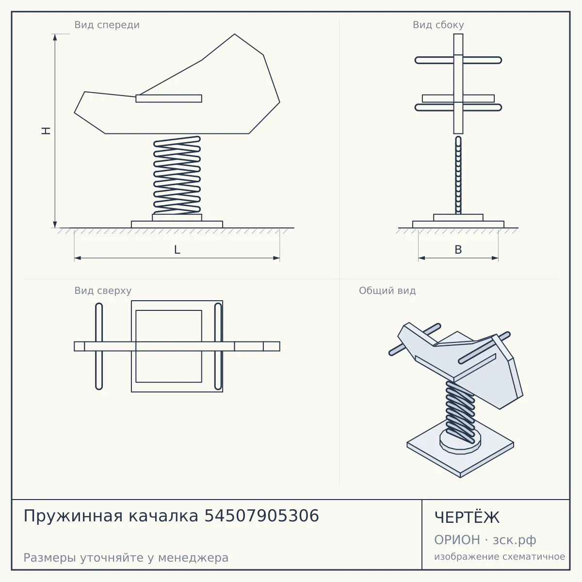 Пружинная качалка 54507905306 — чертёж