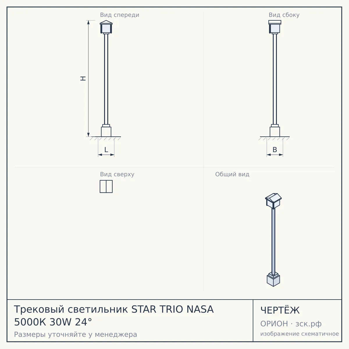 Трековый светильник STAR TRIO NASA 5000К 30W 24° — чертёж