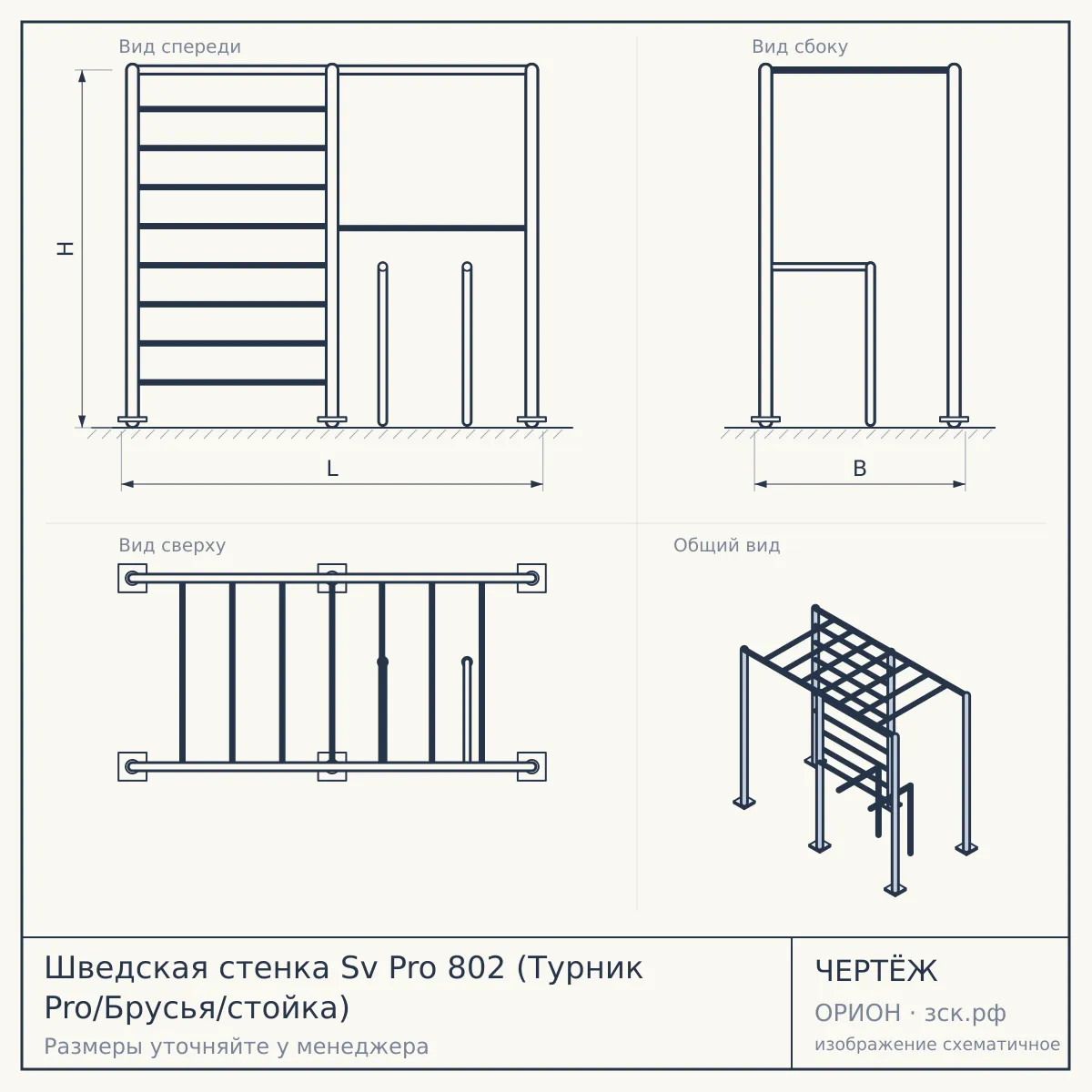 Шведская стенка Sv Pro 802 (Турник Pro/Брусья/стойка) — чертёж