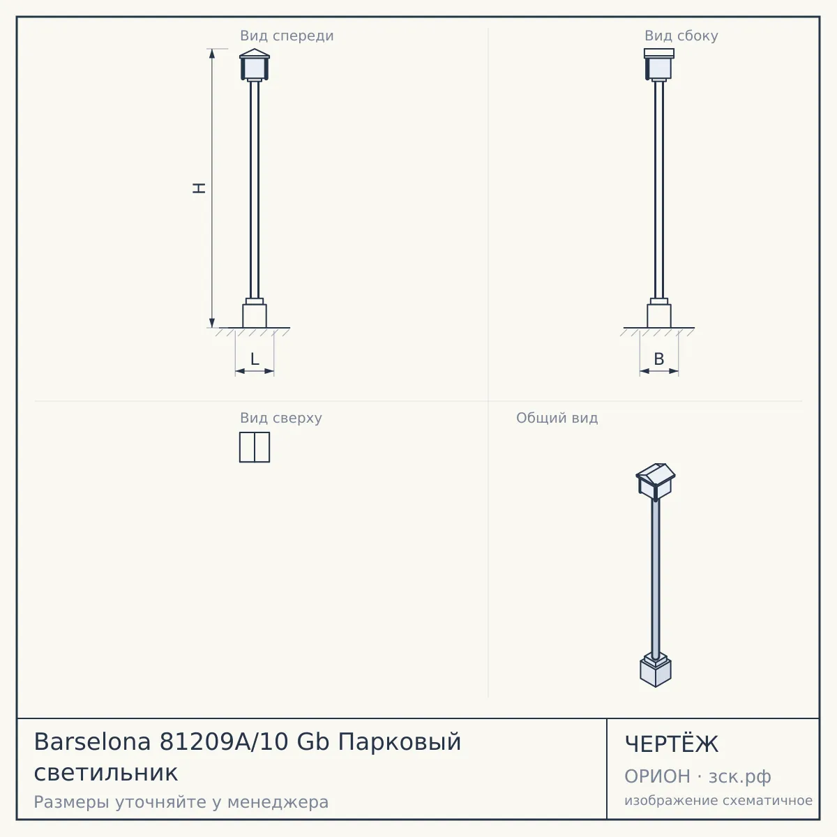 Barselona 81209A/10 Gb Парковый светильник — чертёж