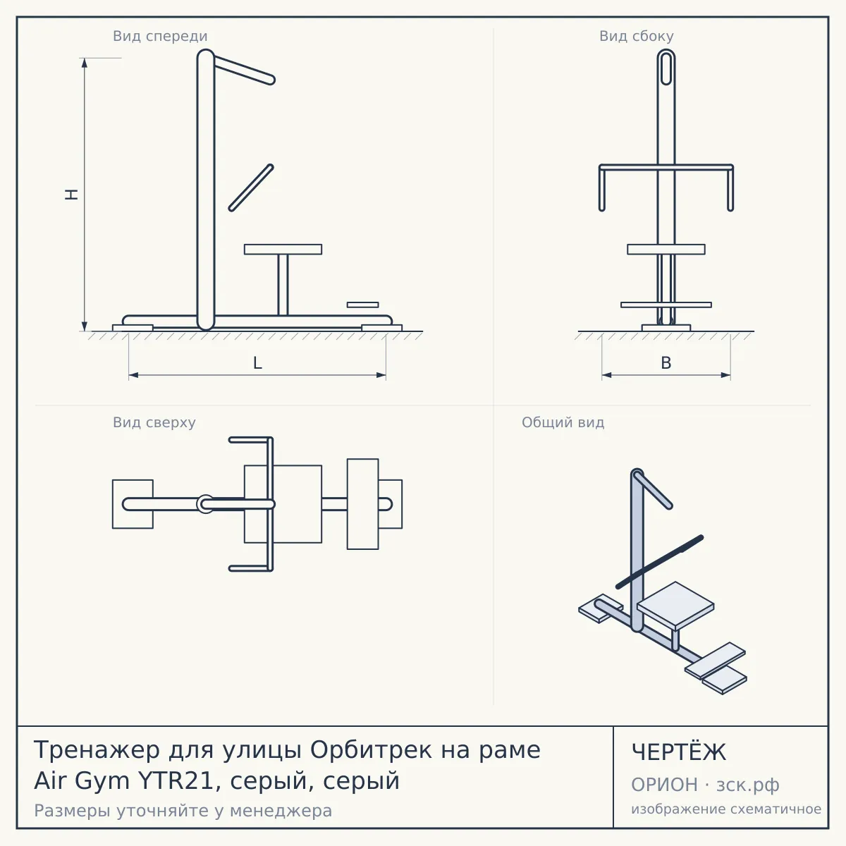 Тренажер для улицы Орбитрек на раме Air Gym YTR21, серый, серый — чертёж
