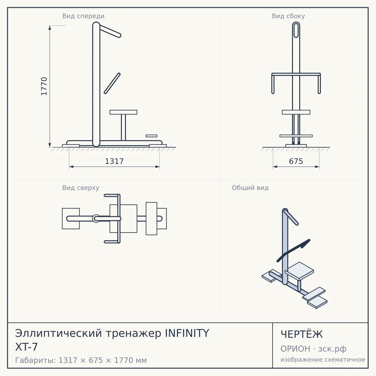 Эллиптический тренажер INFINITY XT-7 — чертёж