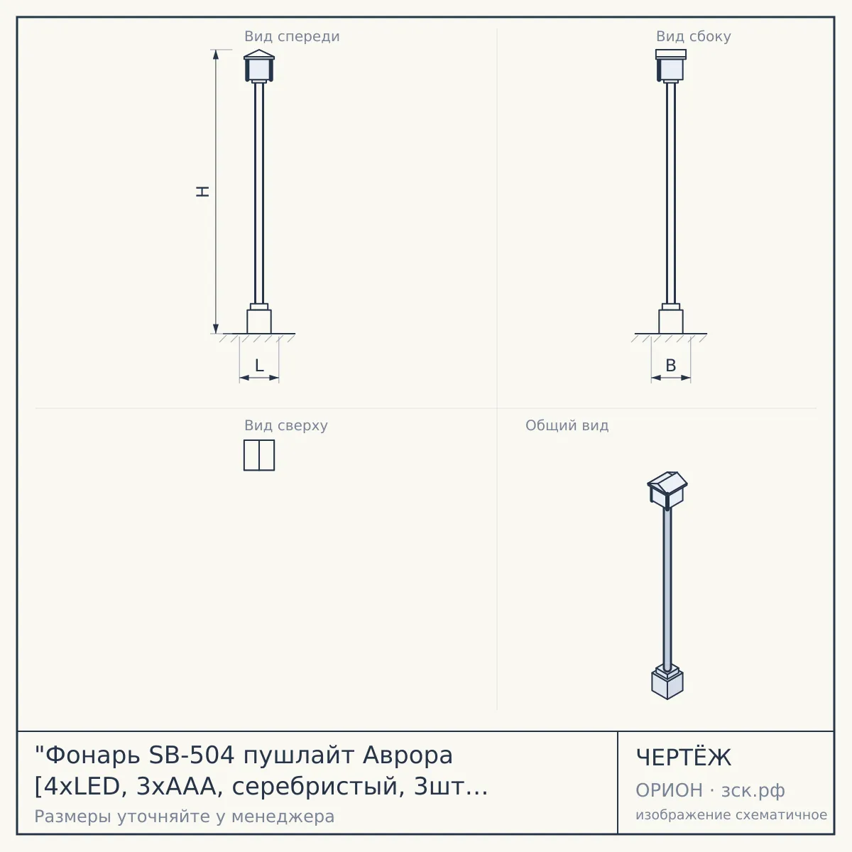 "Фонарь SB-504 пушлайт Аврора [4xLED, 3xAAA, серебристый, 3шт в кор]" — чертёж