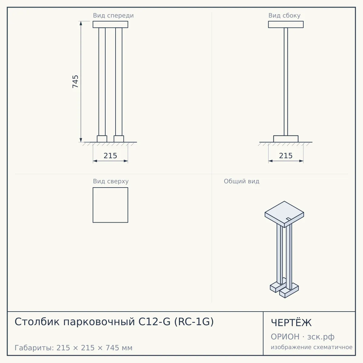 Столбик парковочный C12-G (RC-1G) — чертёж