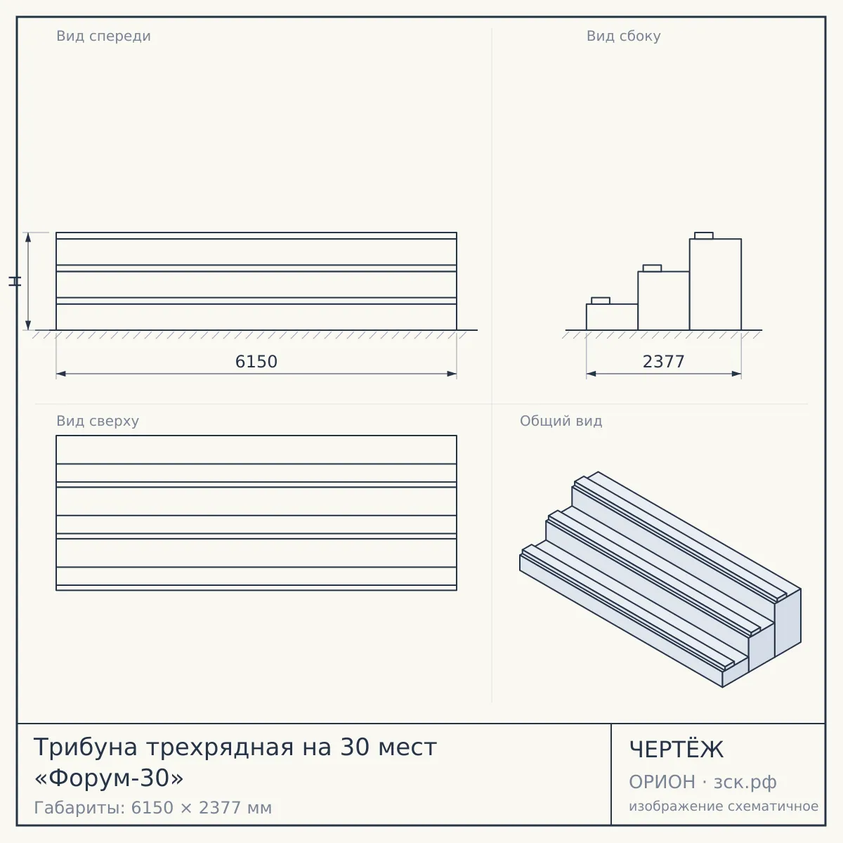 Трибуна трехрядная на 30 мест «Форум-30» — чертёж