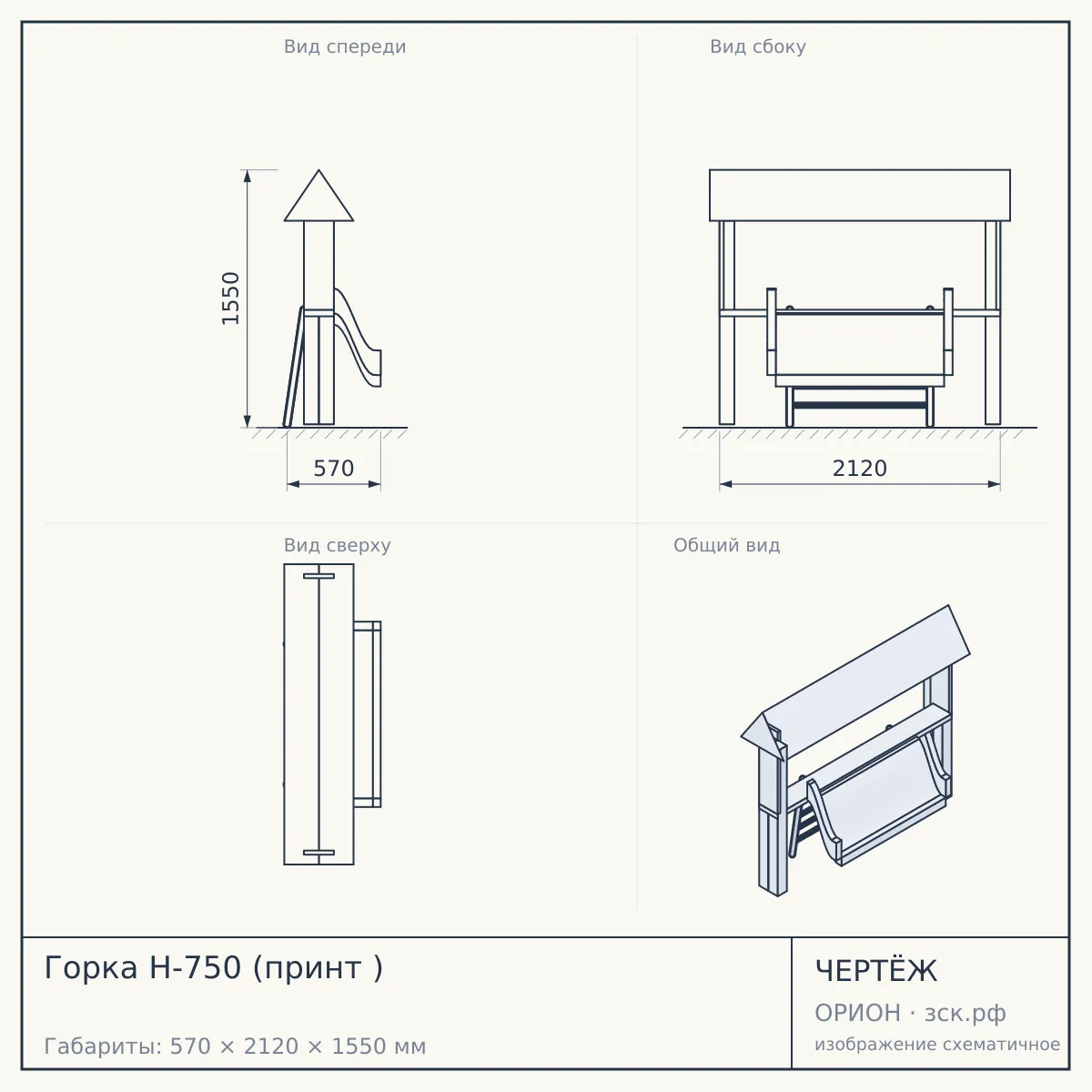 Горка Н-750 (принт ) — чертёж
