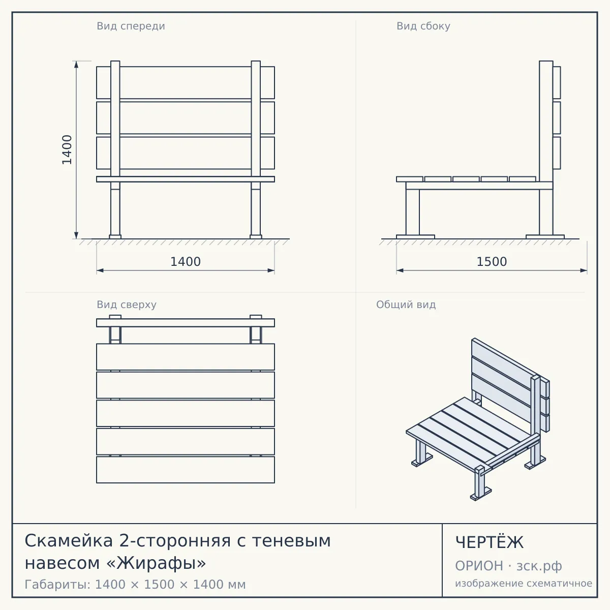 Скамейка 2-сторонняя с теневым навесом «Жирафы» — чертёж