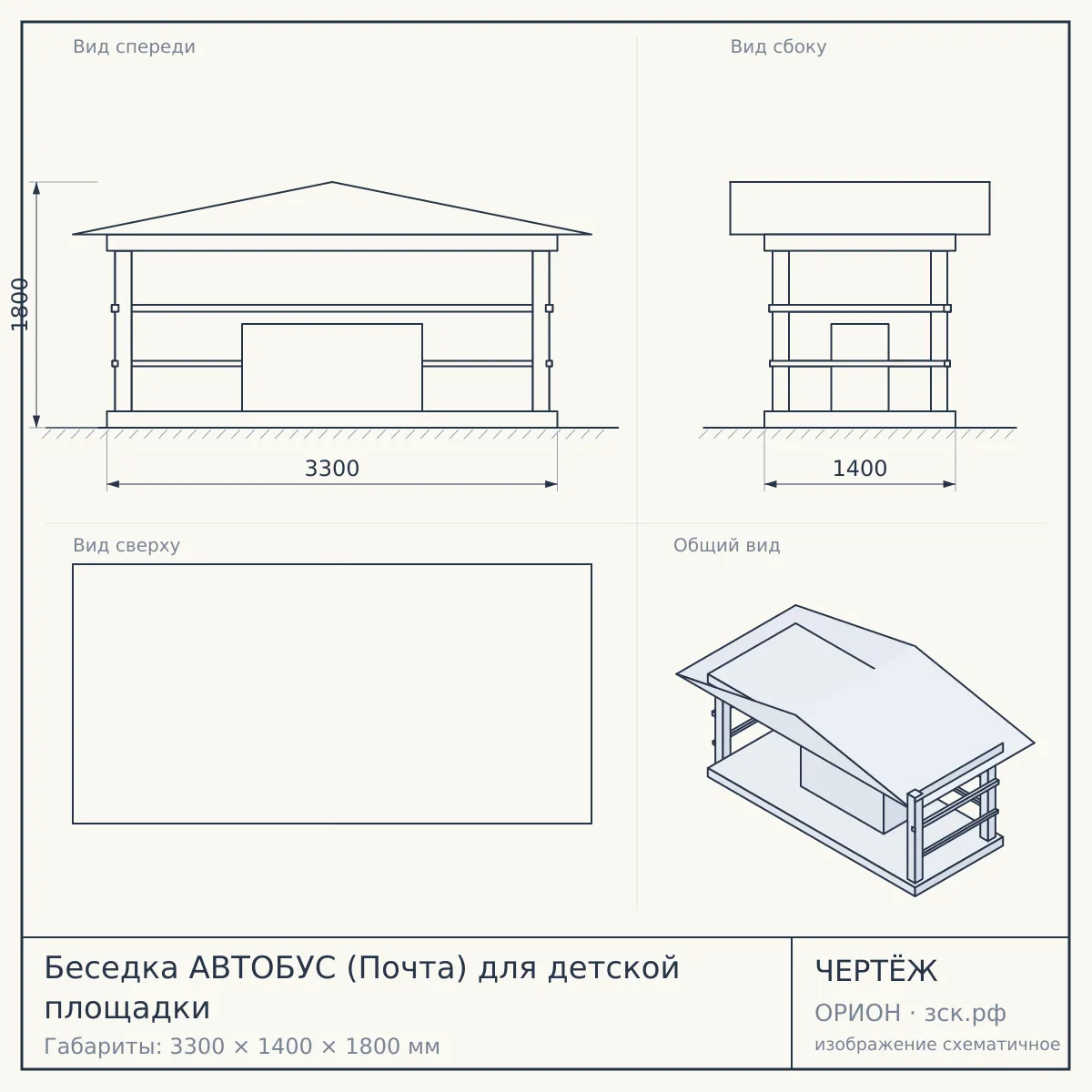 Беседка АВТОБУС (Почта) для детской площадки — чертёж