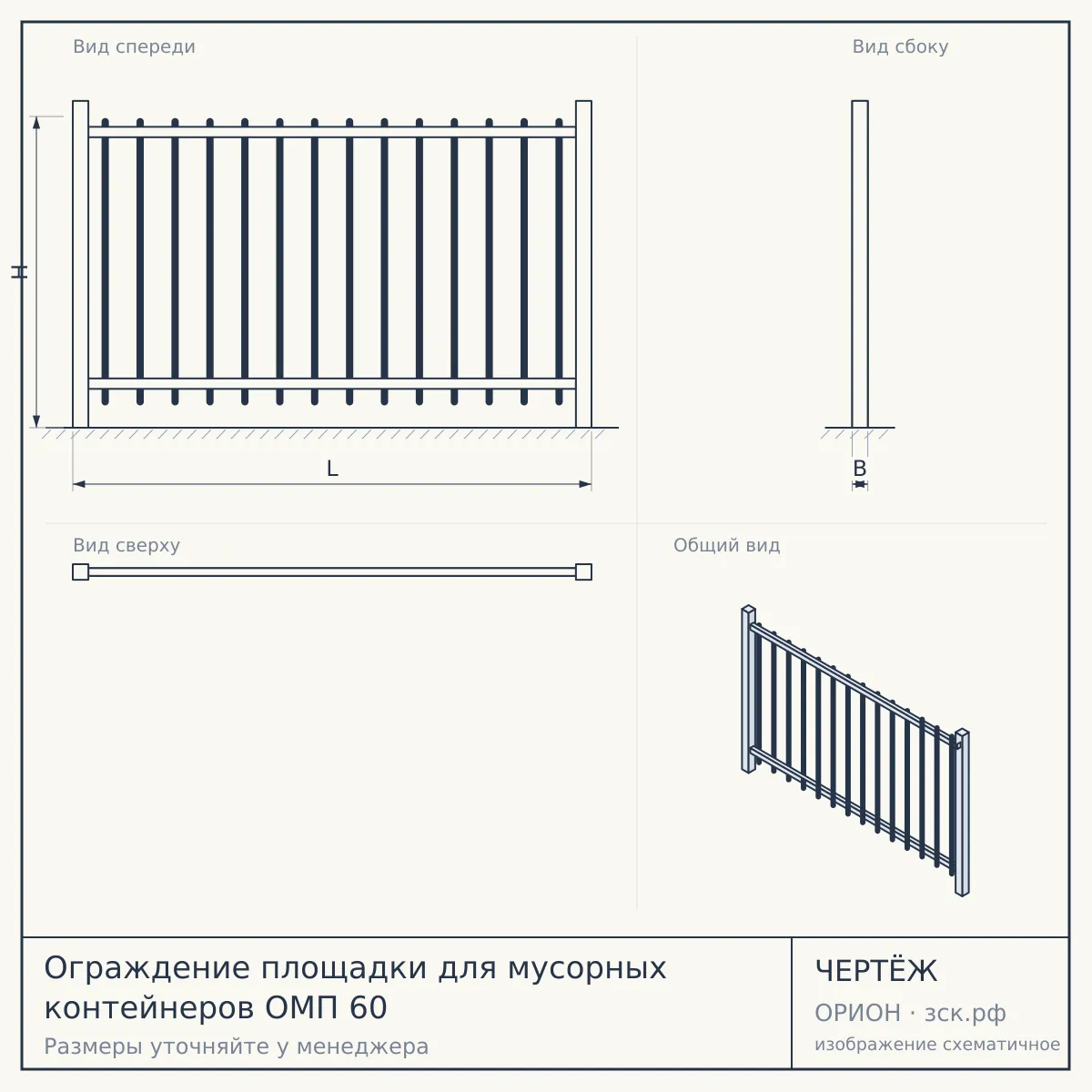 Ограждение площадки для мусорных контейнеров ОМП 60 — чертёж