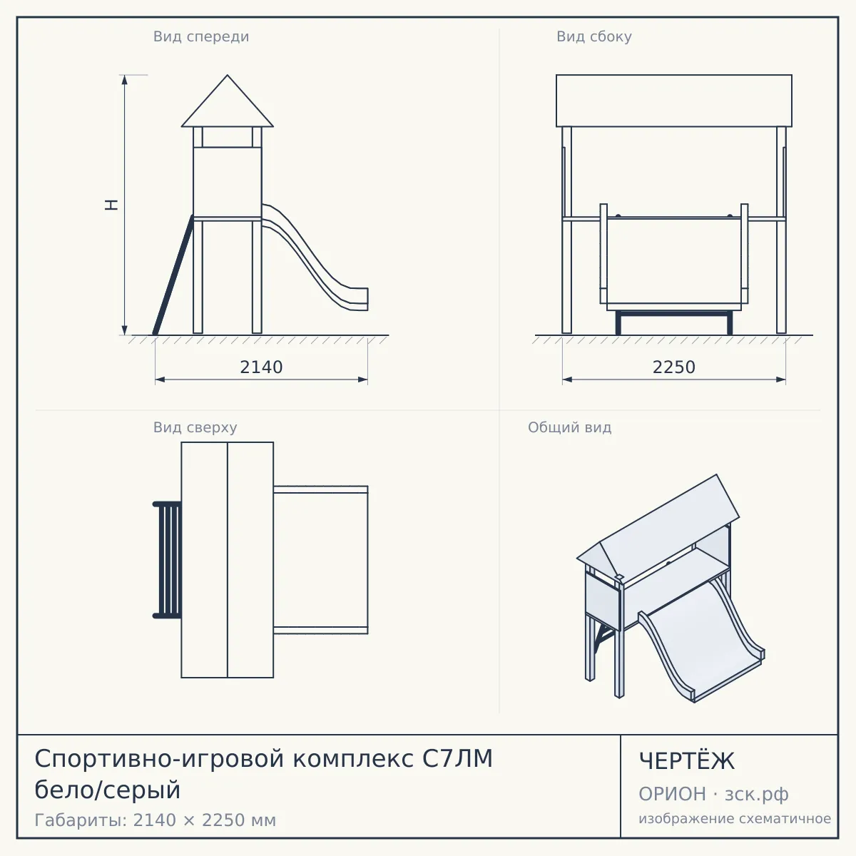 Спортивно-игровой комплекс С7ЛМ бело/серый — чертёж