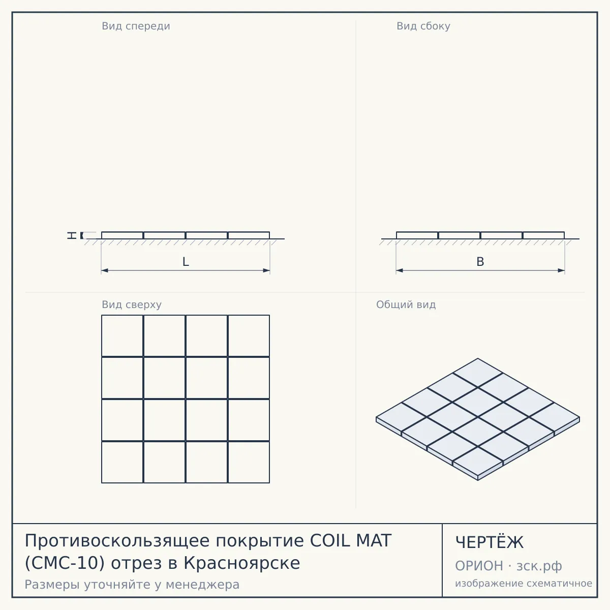 Противоскользящее покрытие COIL MAT (CMC-10) отрез в Красноярске — чертёж