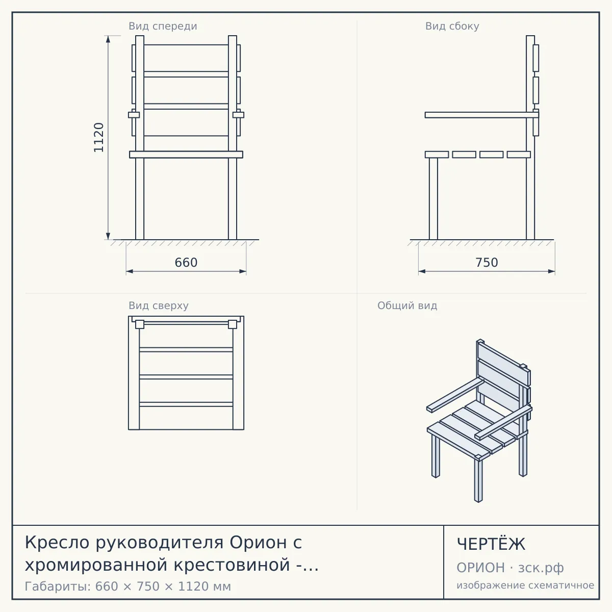 Кресло руководителя Орион с хромированной крестовиной - выбор цвета обивки — чертёж