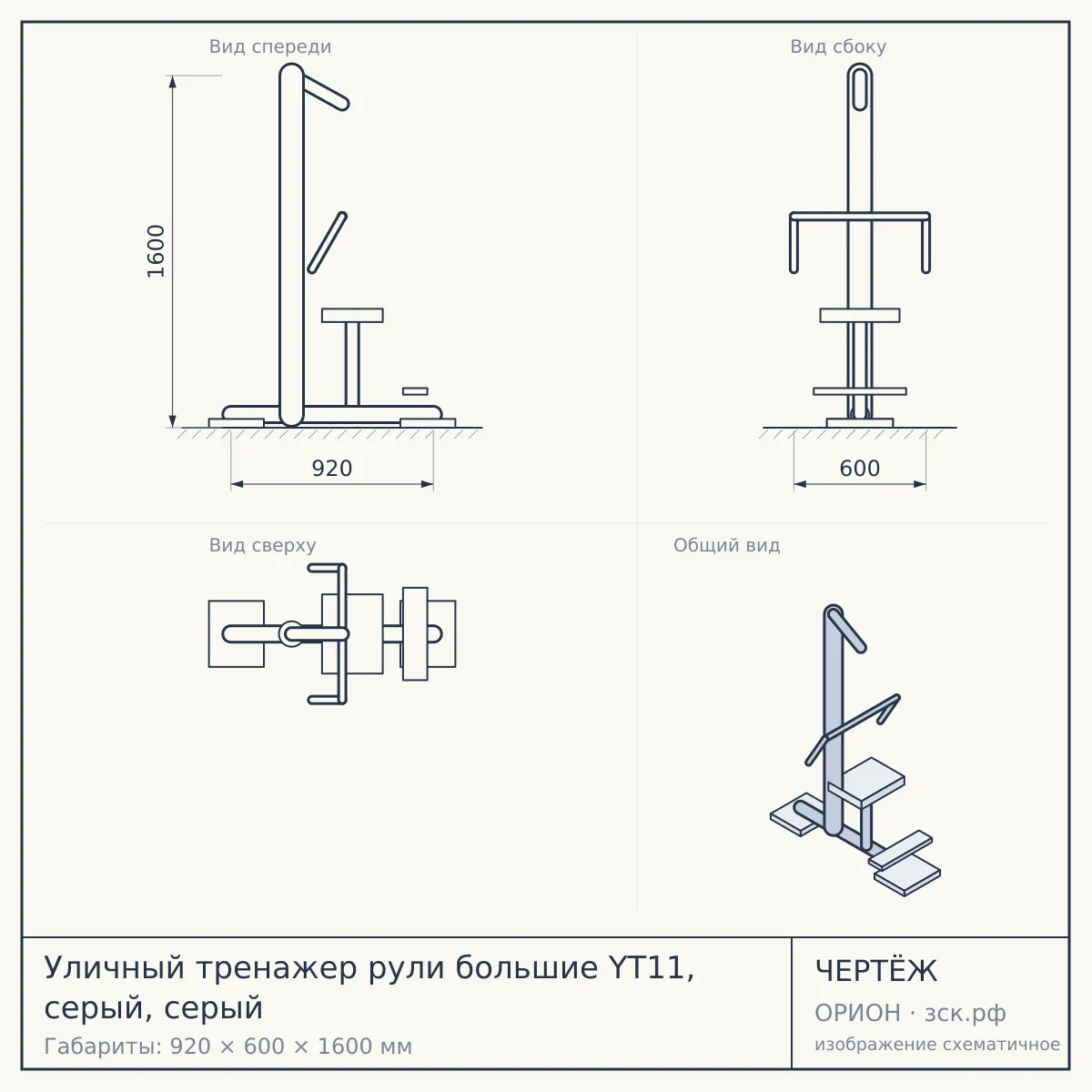 Уличный тренажер рули большие YT11, серый, серый — чертёж