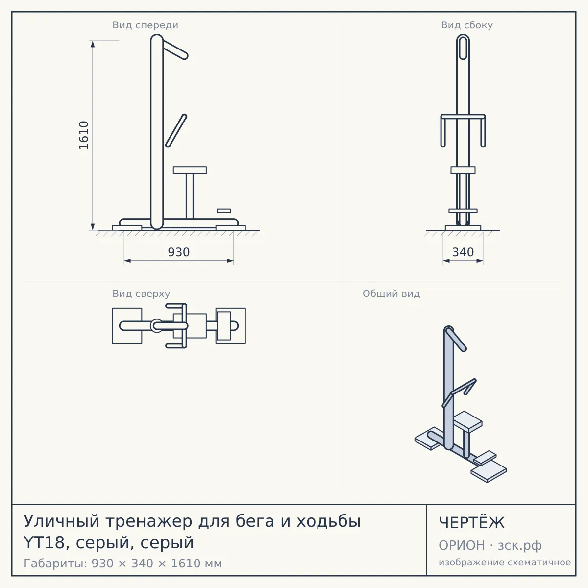 Уличный тренажер для бега и ходьбы YT18, серый, серый — чертёж