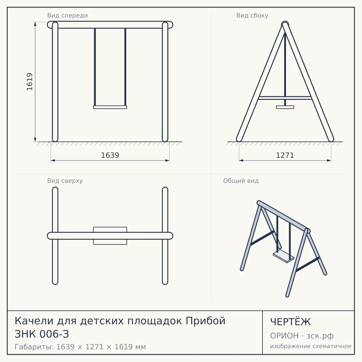 Качели для детских площадок Прибой ЗНК 006-З — чертёж