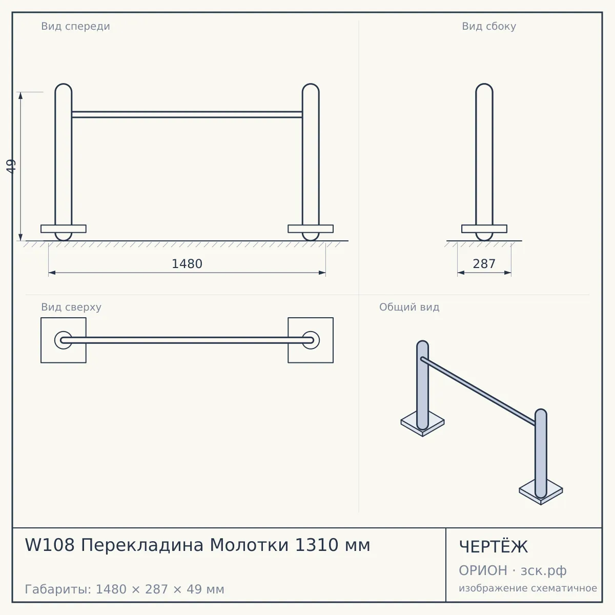 W108 Перекладина Молотки 1310 мм — чертёж